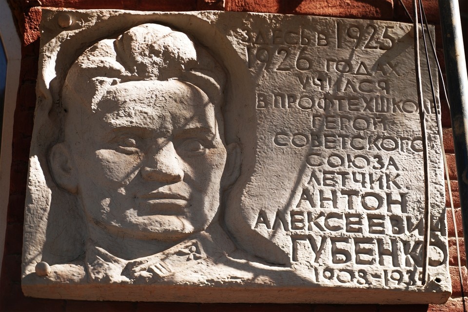    Памятная табличка Герою СССР, летчику-истребителю Губенко Антону Алексеевичу Александр ИВАНОВ