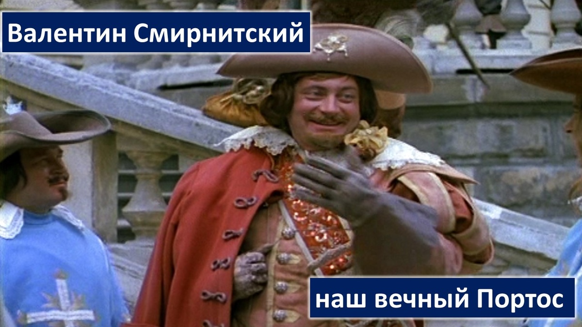 Валентин Смирнитский в роли Портоса