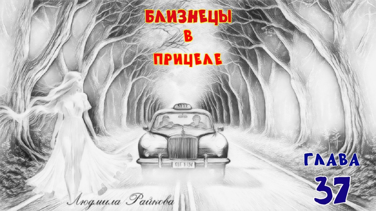 За окном ночь с редкими фонарями... Двухполосная дорога, зажатая с двух сторон деревьями, наверху сомкнувшиеся мощные ветви. ...такси разгоняется, а ему наперерез выбегает из леса недавняя пассажирка. Толстяк жмет на тормоза. Поздно. Удар, автомобиль подпрыгивает и останавливается... 