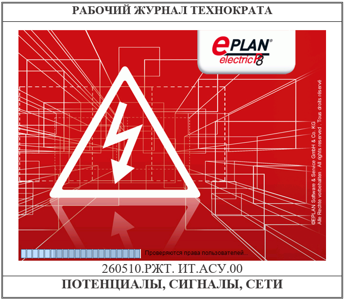 EPLAN. Потенциалы, сигналы, сети