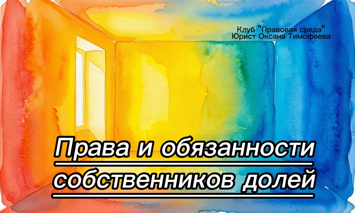 Права и обязанности собственников долей.