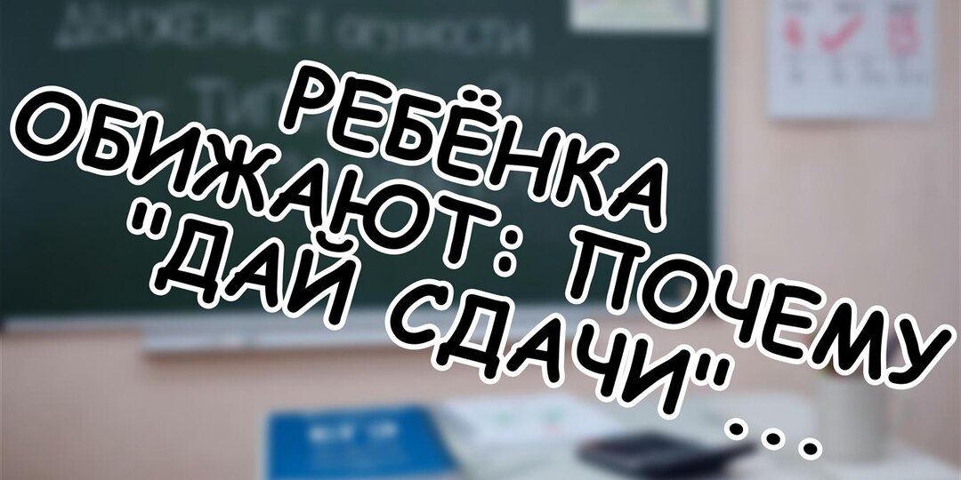 Ребёнка обижают: почему "дай сдачи" только навредит