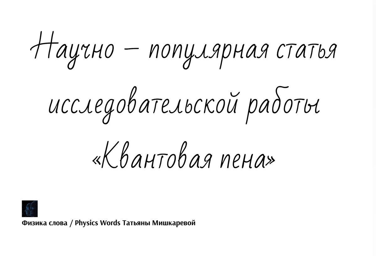Научно – популярная статья исследовательской работы «Квантовая пена», автор статьи Татьяна Мишкарева