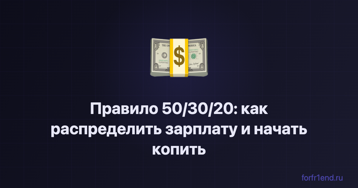 Правило 50/30/20: как распределить зарплату и наконец начать копить. forfr1end.ru/budget-planner/