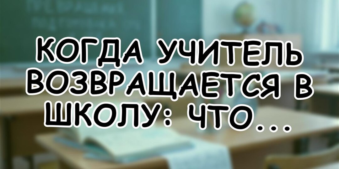 Когда учитель возвращается в школу: что нужно знать каждой маме