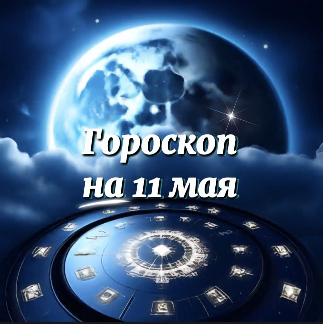 Гороскоп на 11 мая