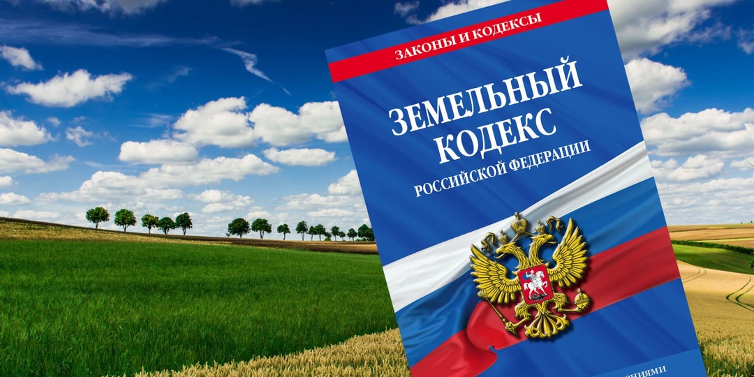 Земельный кодекс РФ (ЗК РФ) — один из самых динамичных законодательных актов в России.