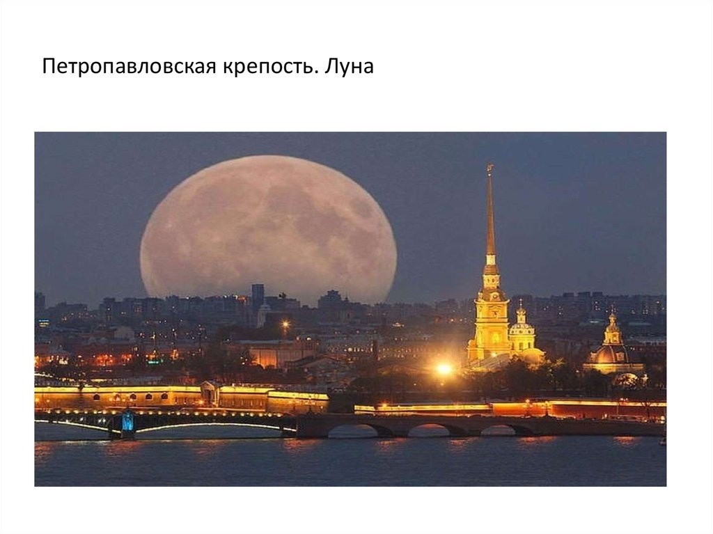 Луна над Питербургом