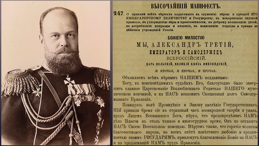     Император России Александр III / Манифест о незыблемости самодержавия  Public Domain / Библиотека им. Белинского