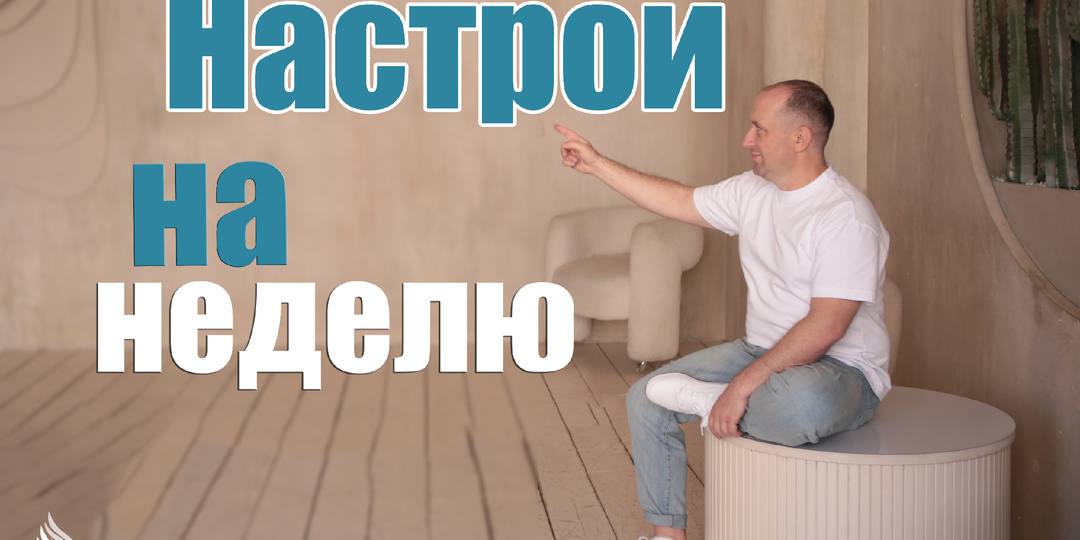 Настрои на неделю с Михаилом Агеевым_260511