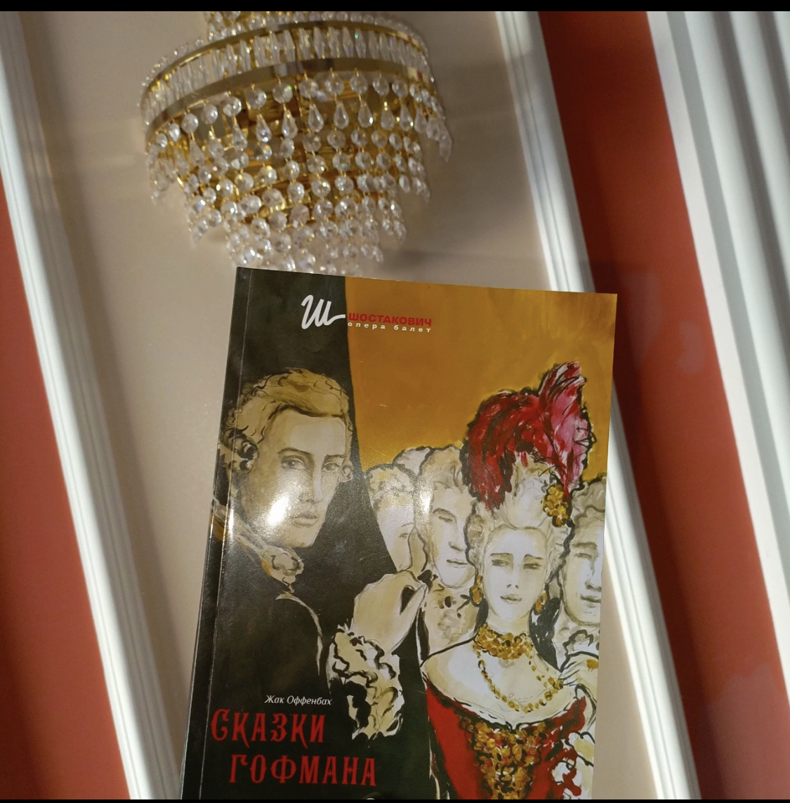 «Сказки Гофмана» Самарского театра оперы и балета. Фото автора.