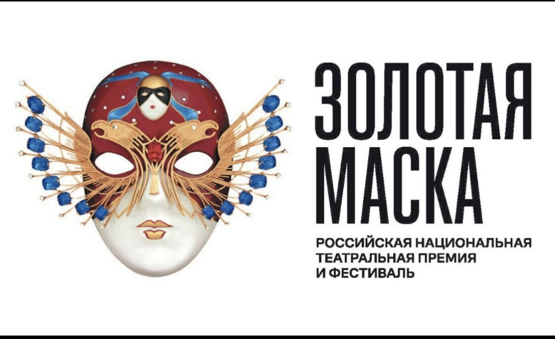 «Золотая маска»