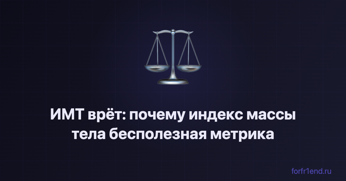 ИМТ врёт: почему индекс массы тела бесполезная метрика. forfr1end.ru/bmi-calculator/
