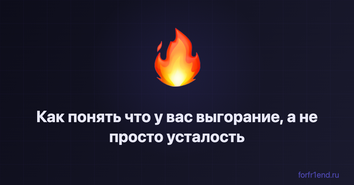 Как понять что у вас выгорание, а не просто усталость. forfr1end.ru/burnout-quiz/