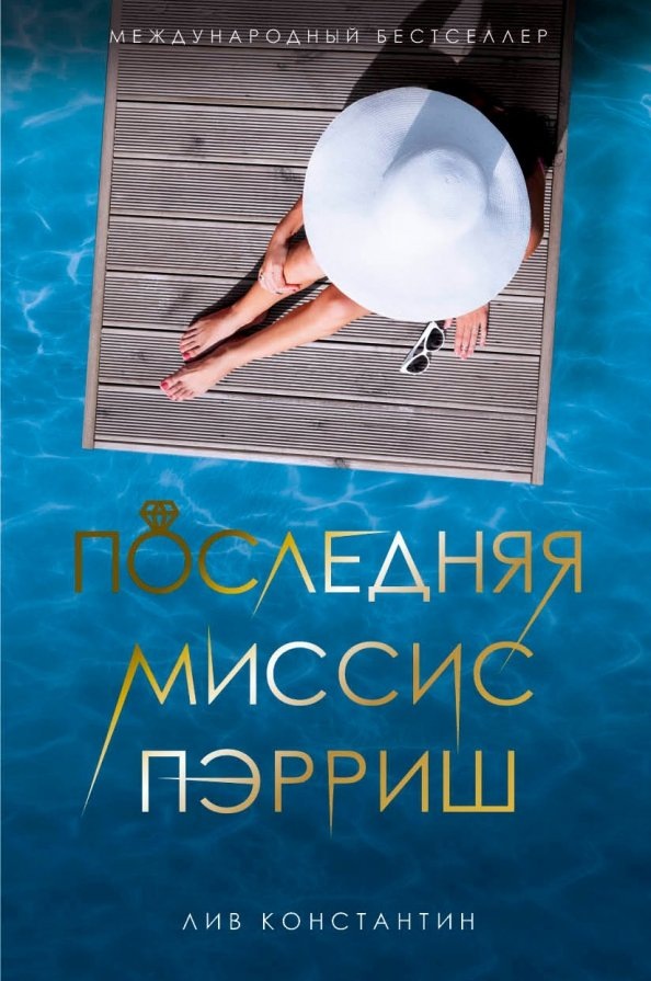 Последняя миссис Пэрриш — популярный психологический триллер