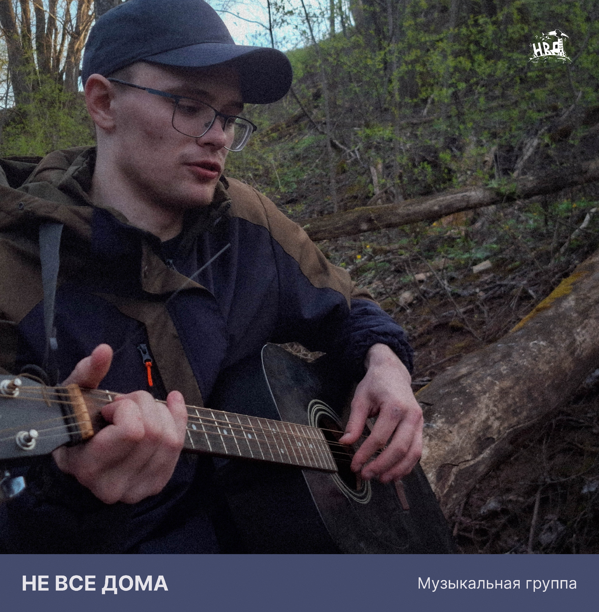 Группа "Не все дома"