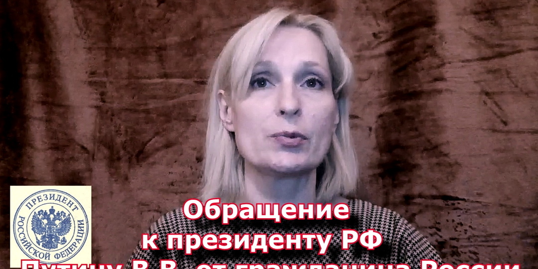 Бесчинство чиновников. Обращение к президенту РФ В.В. Путину от гражданина России.