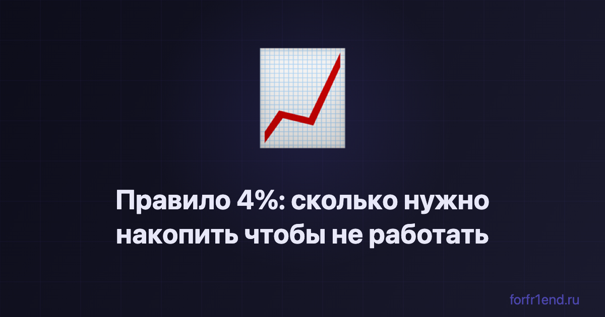 Правило 4%: сколько нужно накопить чтобы не работать. forfr1end.ru/retirement-calculator/