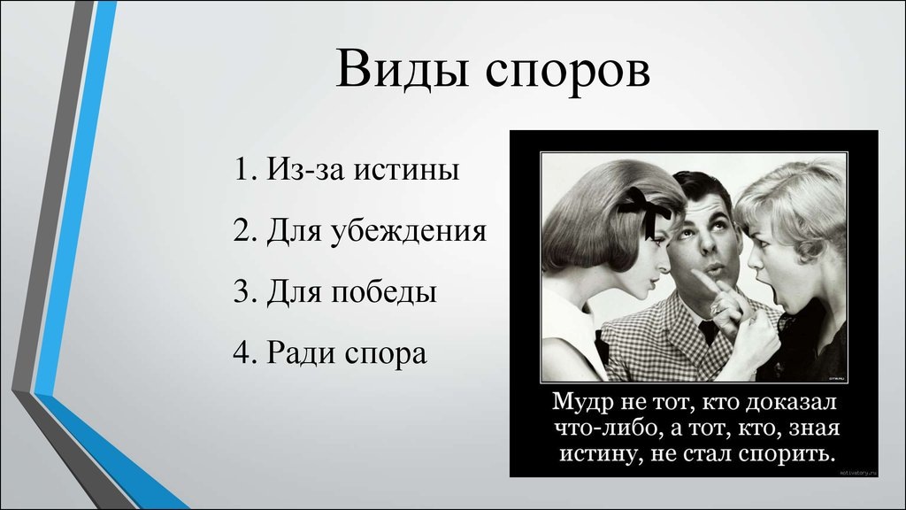спор, споры, зачем, как, истина