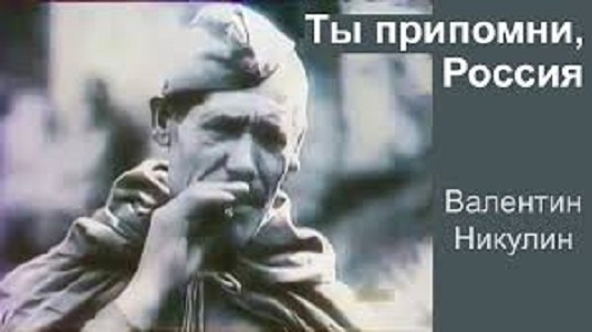 Песня о России (Ты припомни, Россия). Композитор Илья Евгеньевич Катаев (1939–2009). Поэт Михаил Леонидович Анчаров (1923–1990). Исполняет актёр Валентин Юрьевич Никулин (1932–2005). Песня из 17-серийного телеспектакля (телесериала) “День за днём” (1971-1972). Режиссёры – Всеволод Николаевич Шиловский и Лидия Сергеевна Ишимбаева, автор сценария – Михаил Леонидович Анчаров. Представлены первые 2 куплета из 6. Это исполнение не из телеспектакля “День за днём”
