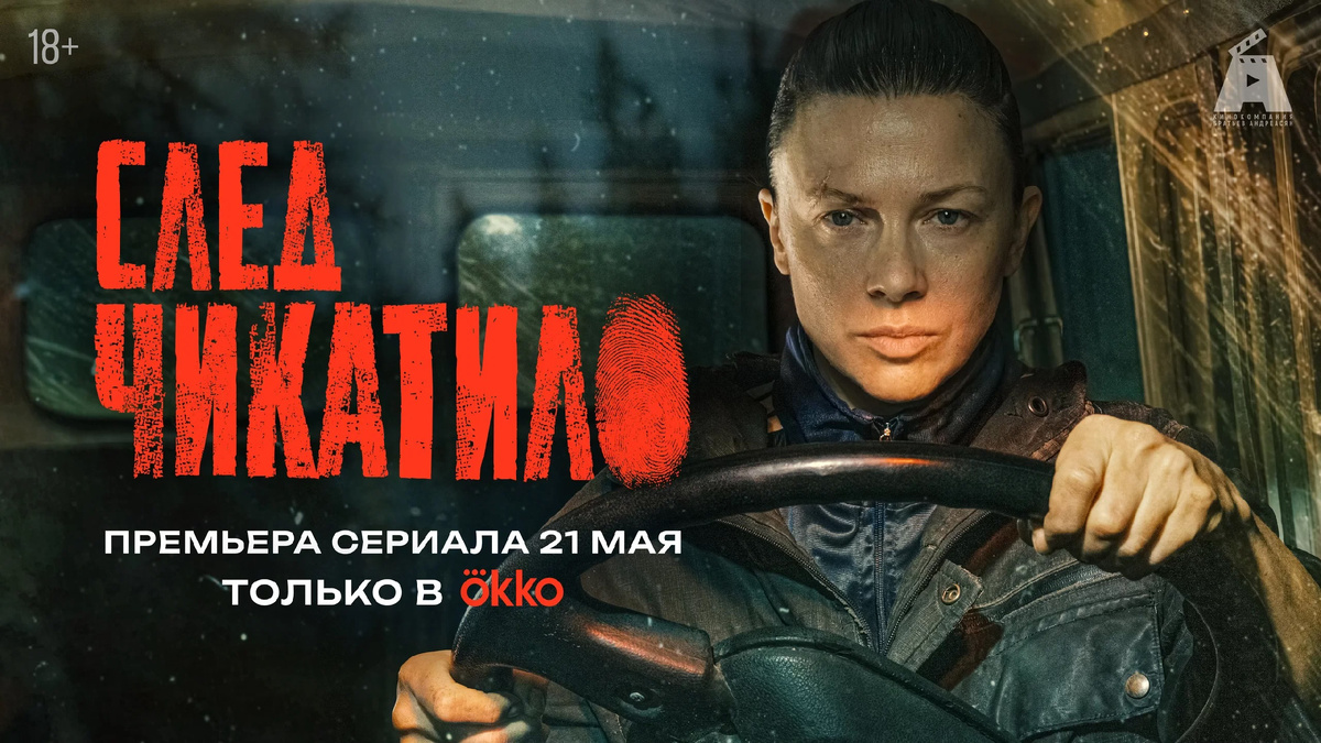 Ольга Смирнова. Постер сериала "След Чикатило".