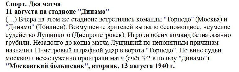 "Московский большевик", вторник, 13 августа 1940 г. См. https://torpedom.ru/gb/comments.php?id=180011&n=27 (Yiscar Пятница, 11 Сентября 2009 12:21) с некоторой правкой автора ИстАрх.