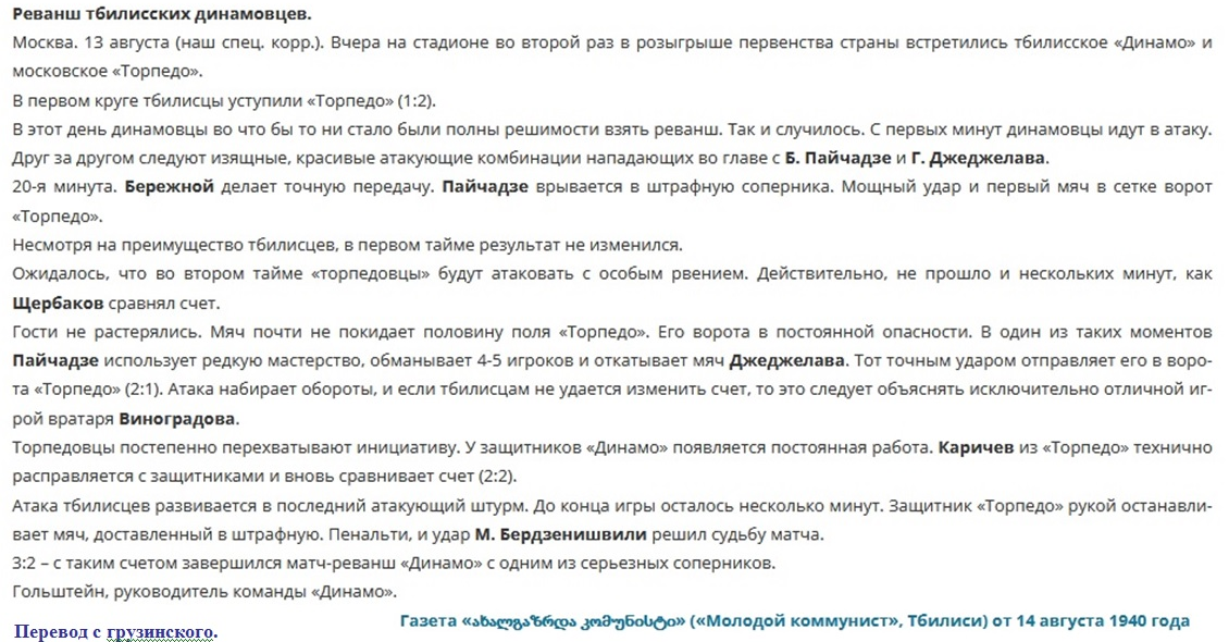 Газета "Молодой коммунист" (Тбилиси), среда, 14 августа 1940 г. Перевод с грузинского языка. См. https://dinamo-tbilisi.ru/statistika/chempionat-sssr/chempionat-sssr-1940-goda/1940-torpedo-moskva-dinamo-tbilisi-23-01/?ysclid=mp08ew5d6w433154003 Коллаж автора ИстАрх.