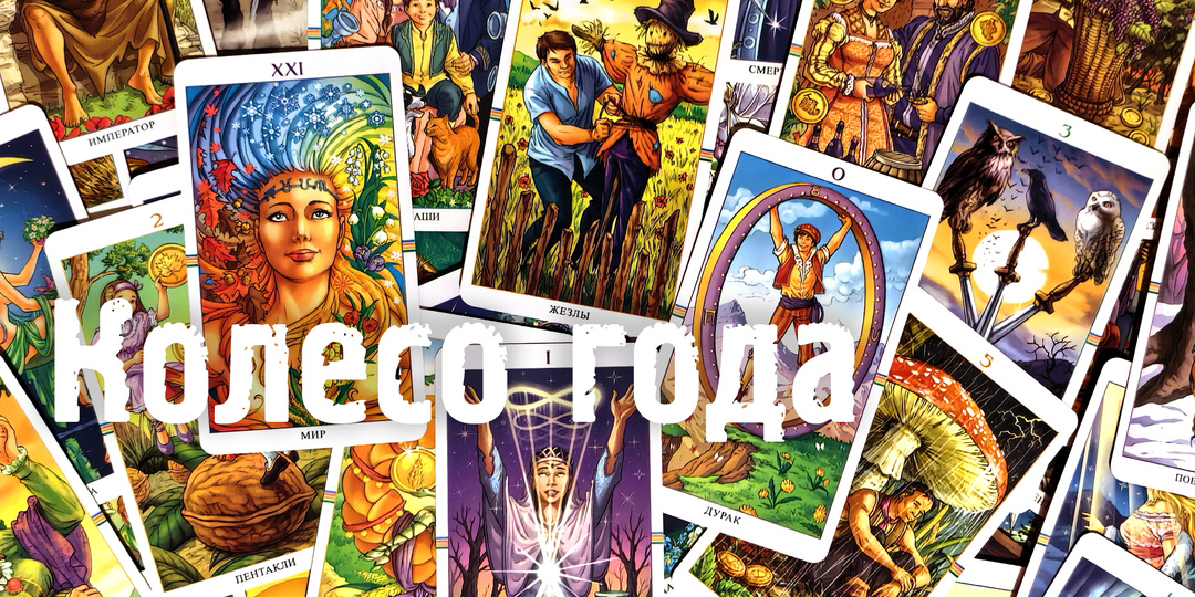 Обзор колоды: Wheel of the Year Tarot (Таро "Колесо года")