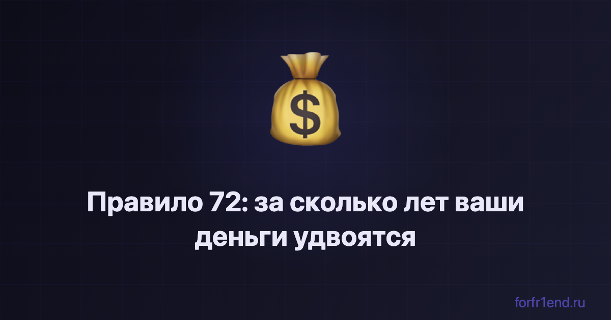 Правило 72: за сколько лет ваши деньги удвоятся — простая формула без калькулятора. forfr1end.ru/compound-interest/ 