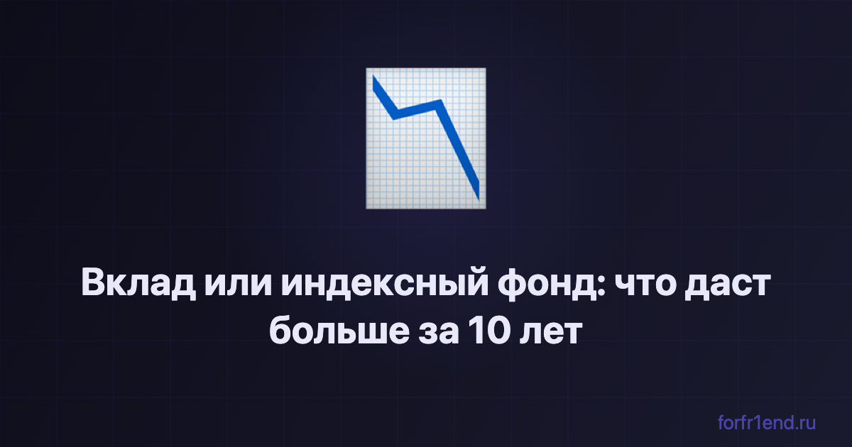 Вклад или индексный фонд: что даст больше за 10 лет — честное сравнение с цифрами. forfr1end.ru/index-fund-calculator/