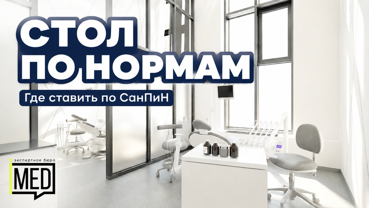    Оптимальная расстановка мебели в медицинском кабинете по нормам СанПиН. admin
