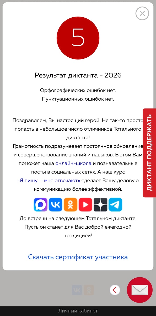 Скриншот из личного кабинета на сайте Тотального диктанта