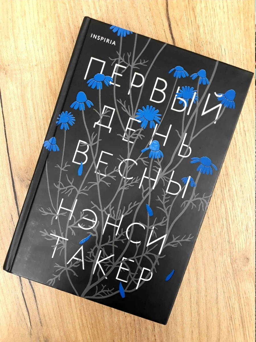 «Первый день весны», Нэнси Такер