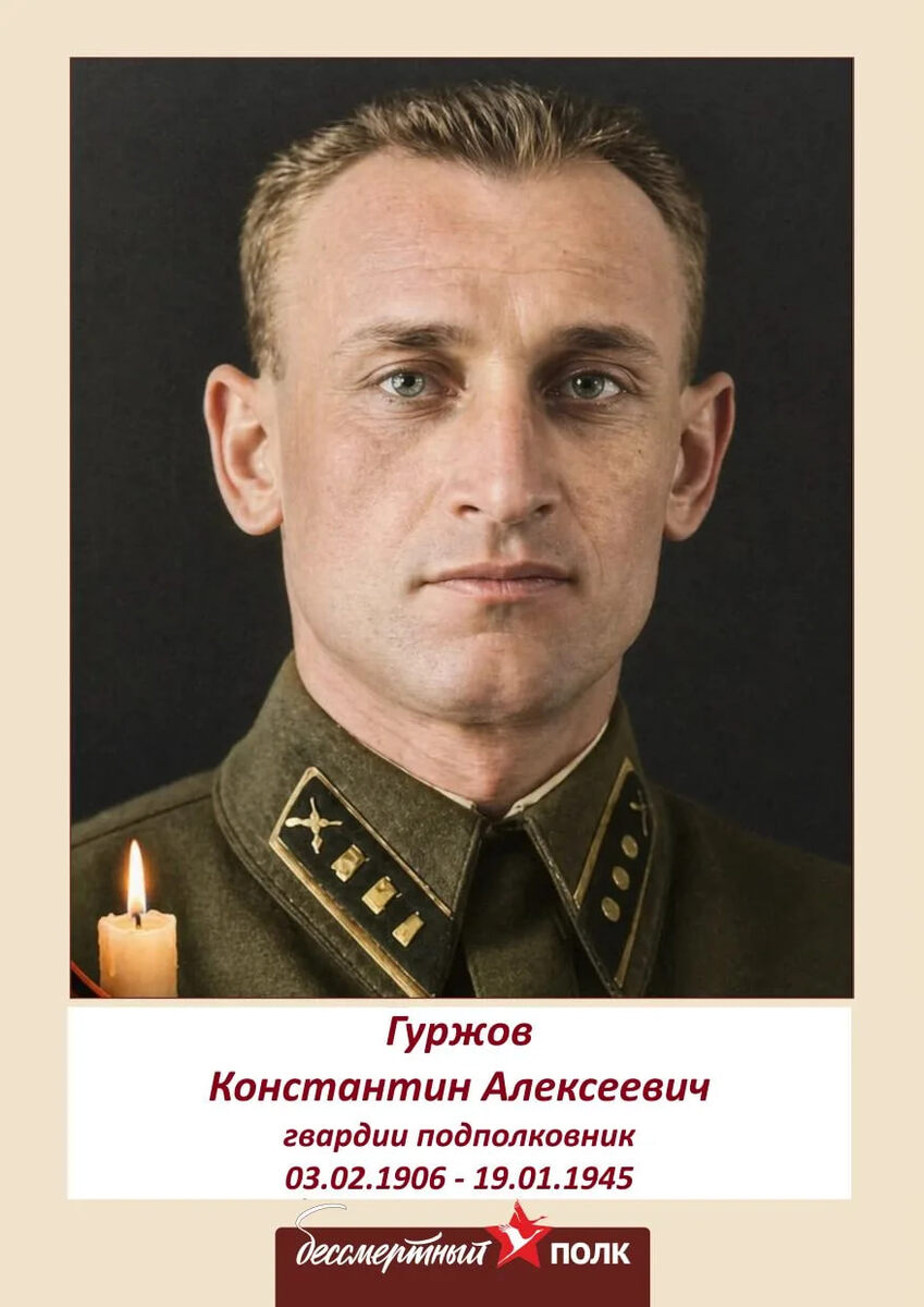 Гвардии подполковник Гуржов К.А.