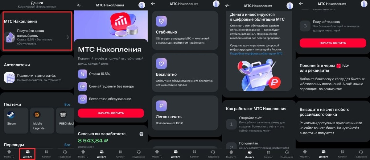 Скриншоты МТС Накопления
