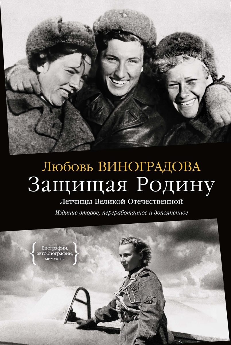 Виноградова, Любовь. Защищая Родину: Летчицы Великой Отечественной. – М.: КоЛибри; СПб. Азбука-Аттикус, 2025. – 446 с., фот.