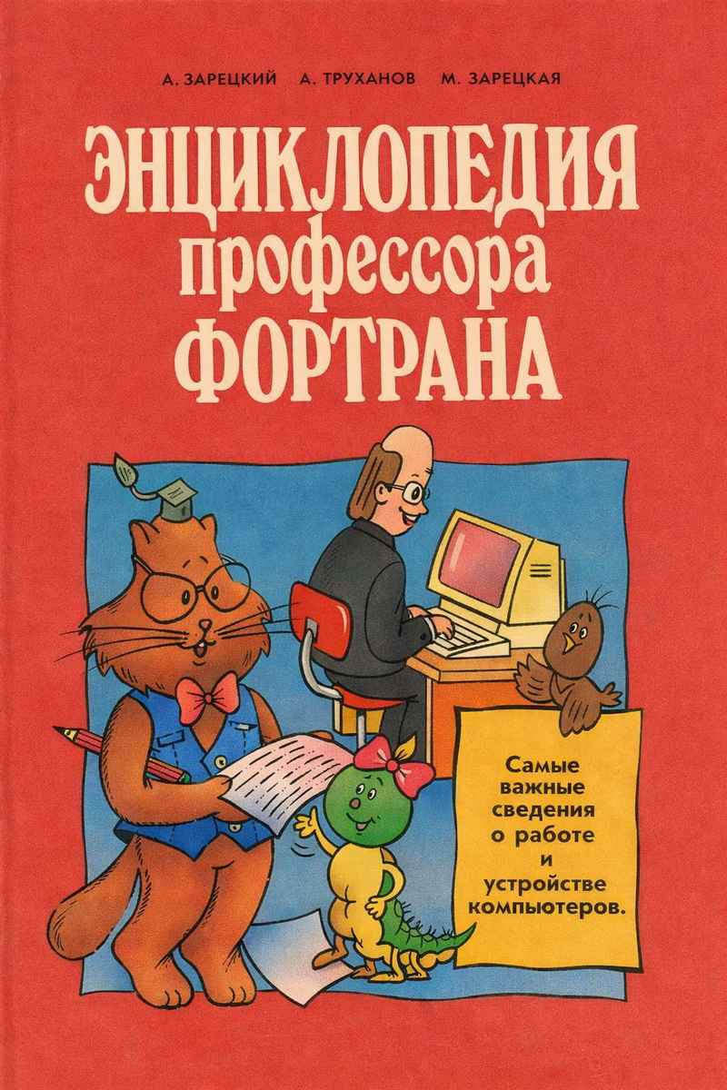 Энциклопедия профкссора Фортрана