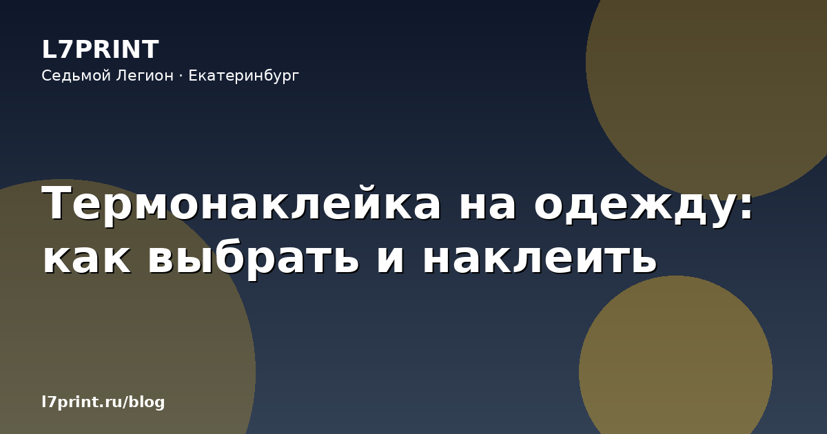 Термонаклейка на одежду: как выбрать и наклеить

