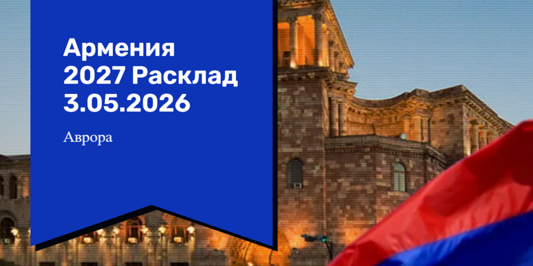 Армения 2027 Расклад 3.05.2026
