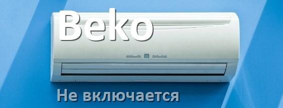 
Почему кондиционер Beko не включается и не работает