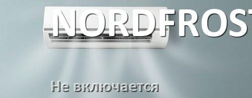 
Почему кондиционер NORDFROST не включается и не работает