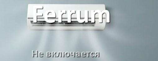 
Почему кондиционер Ferrum не включается и не работает