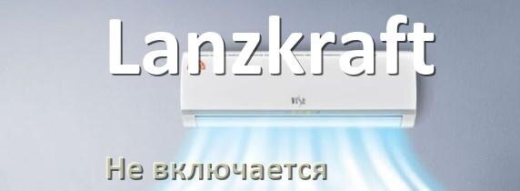 
Почему кондиционер Lanzkraft не работает и не включается