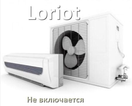 
Почему кондиционер Loriot не включается и не работает