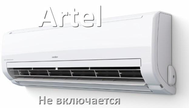 
Почему кондиционер Artel не включается и не работает
