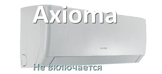 
Почему кондиционер Axioma не включается и не работает