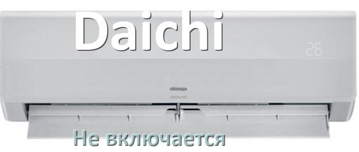 
Почему кондиционер Daichi не работает и не включается