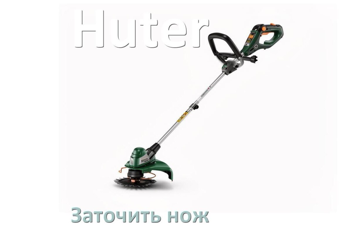 
Как заточить ножи для триммера Huter своими руками правильно
