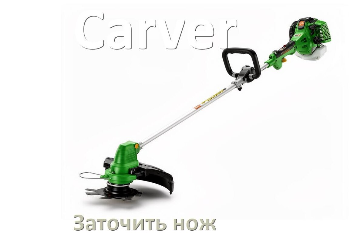 
Как заточить ножи для триммера Carver правильно своими руками