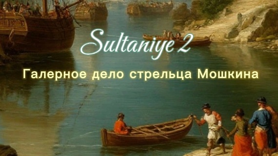 Продолжение истории о стрельцах 